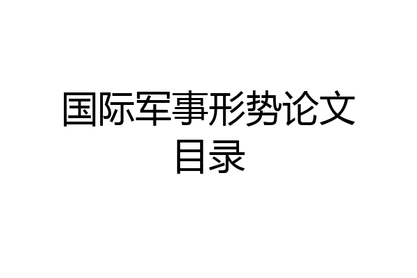 国际军事形势论文目录