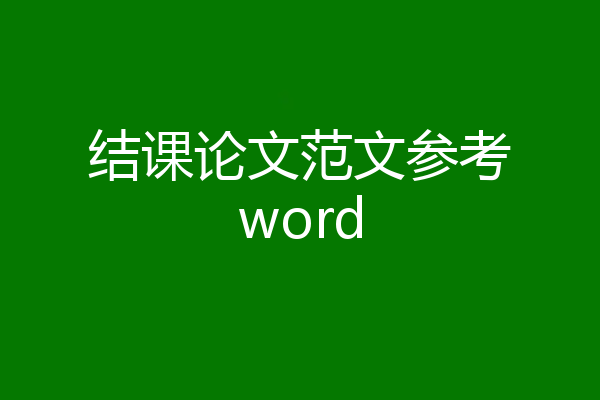 结课论文范文参考word