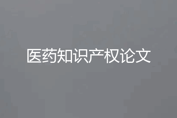 医药知识产权论文