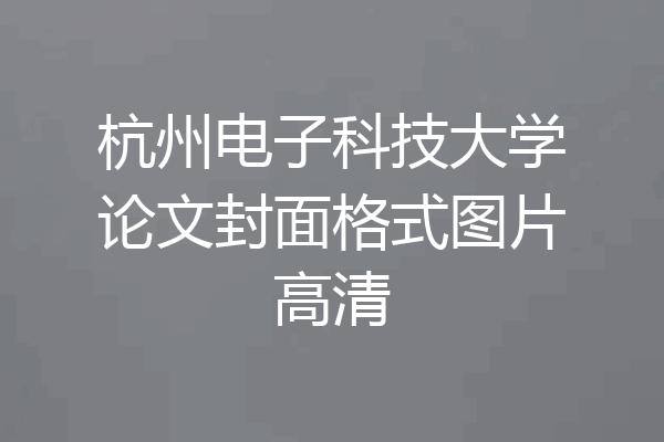 杭州电子科技大学论文封面格式图片高清