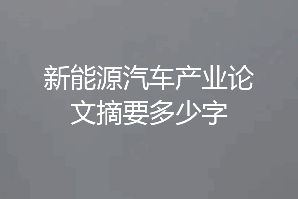 新能源汽车产业论文摘要多少字