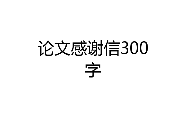 论文感谢信300字
