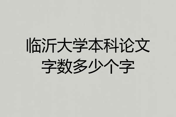临沂大学本科论文字数多少个字