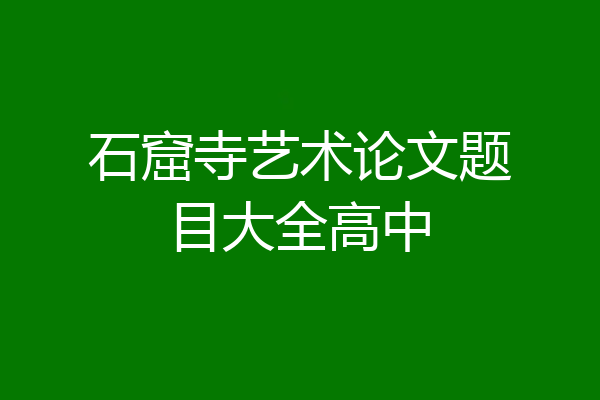 石窟寺艺术论文题目大全高中