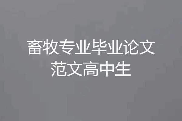 畜牧专业毕业论文范文高中生