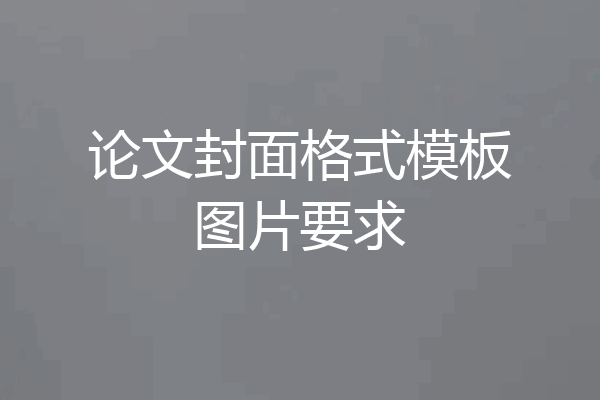 论文封面格式模板图片要求