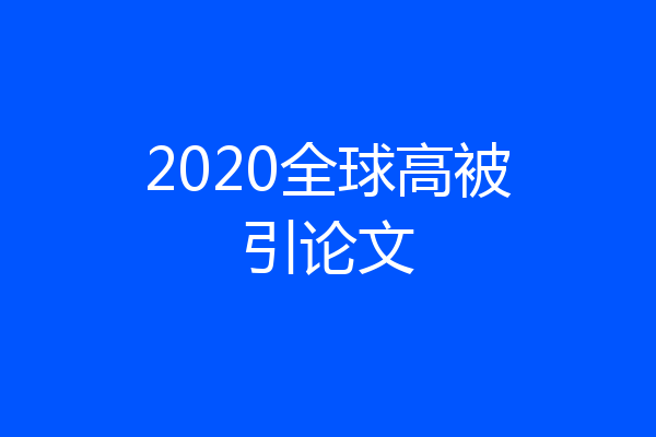 2020全球高被引论文