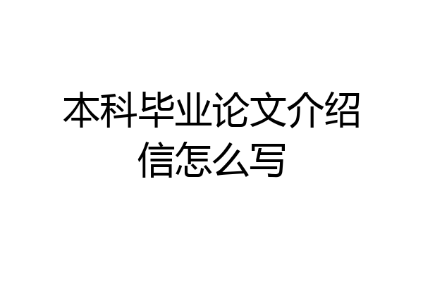 本科毕业论文介绍信怎么写