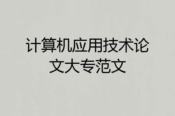 计算机应用技术论文大专范文