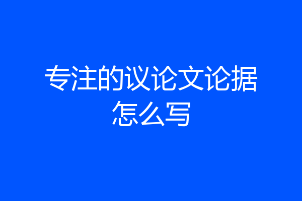 专注的议论文论据怎么写