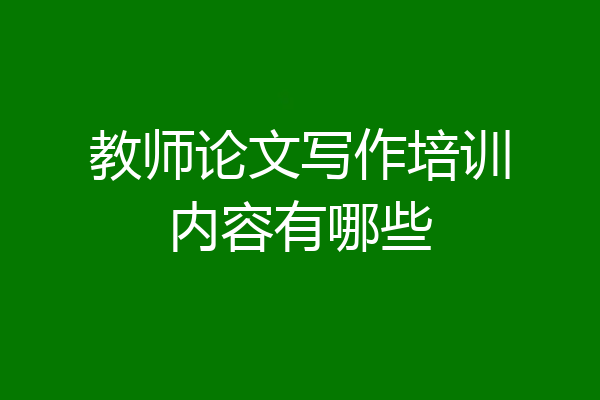 教师论文写作培训内容有哪些