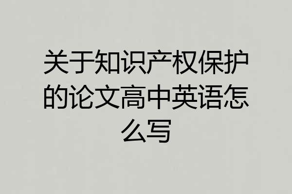 关于知识产权保护的论文高中英语怎么写