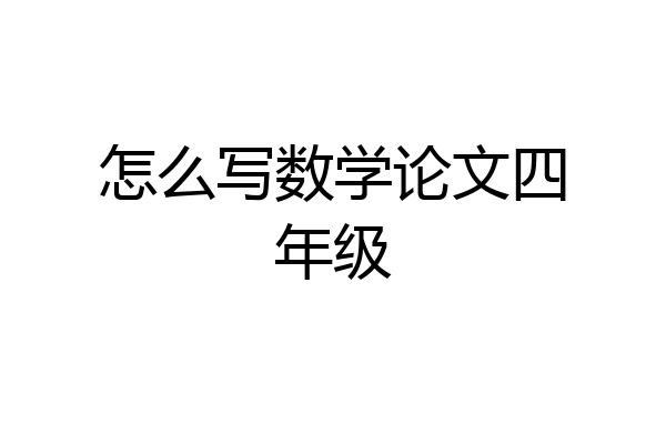 怎么写数学论文四年级