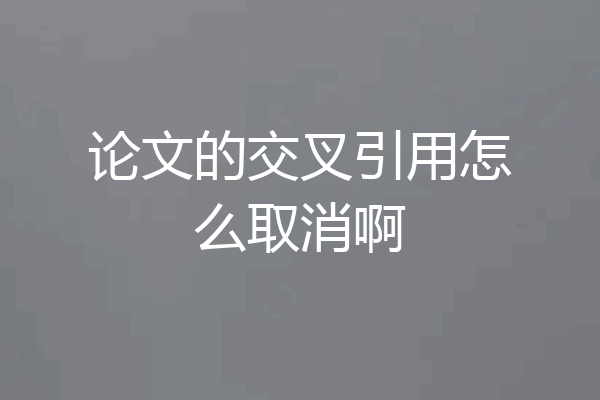 论文的交叉引用怎么取消啊