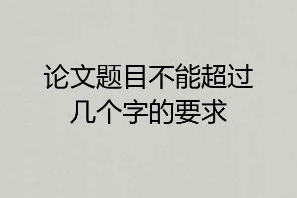 论文题目不能超过几个字的要求