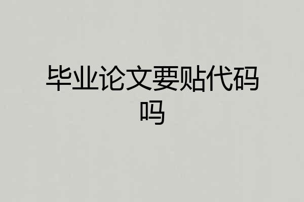毕业论文要贴代码吗