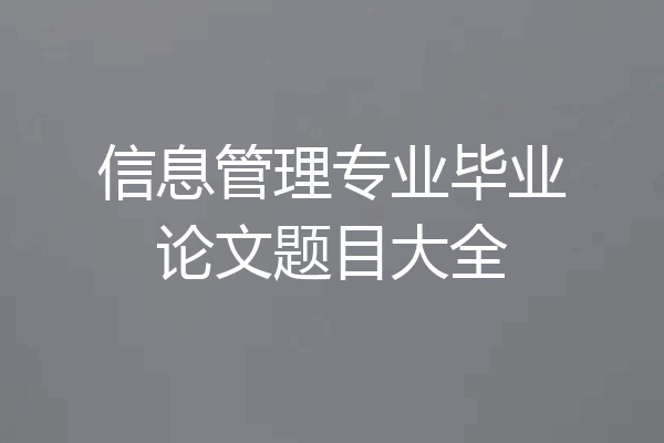 信息管理专业毕业论文题目大全