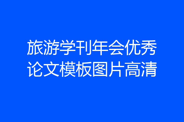 旅游学刊年会优秀论文模板图片高清