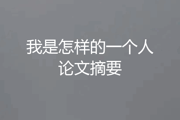 我是怎样的一个人论文摘要