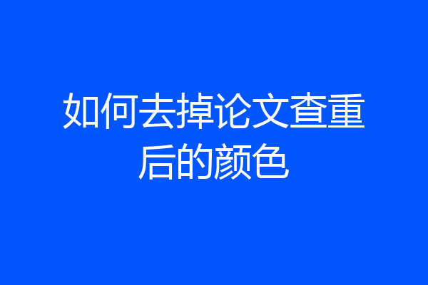 如何去掉论文查重后的颜色