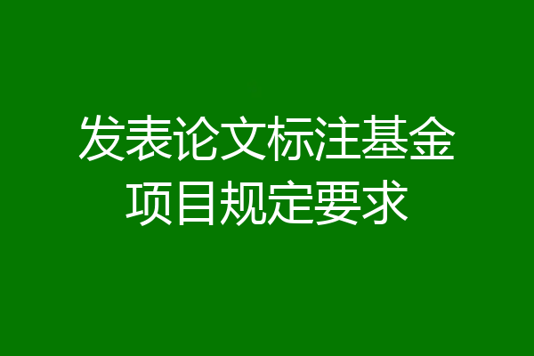 发表论文标注基金项目规定要求