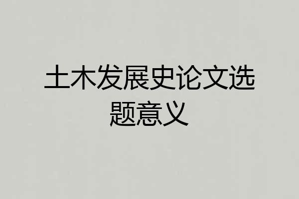 土木发展史论文选题意义