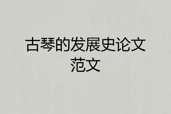 古琴的发展史论文范文