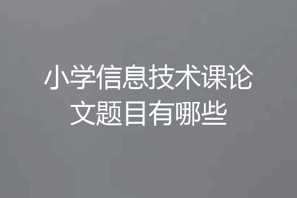 小学信息技术课论文题目有哪些