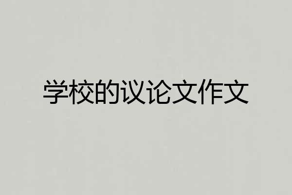 学校的议论文作文