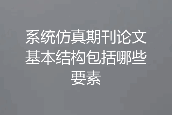 系统仿真期刊论文基本结构包括哪些要素