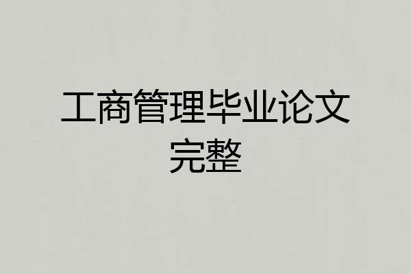 工商管理毕业论文完整