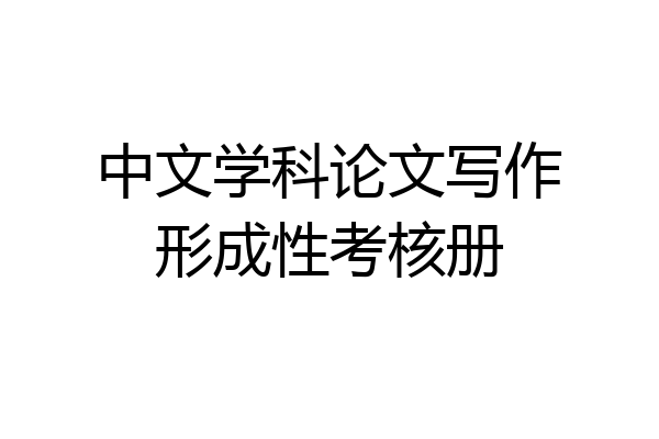 中文学科论文写作形成性考核册