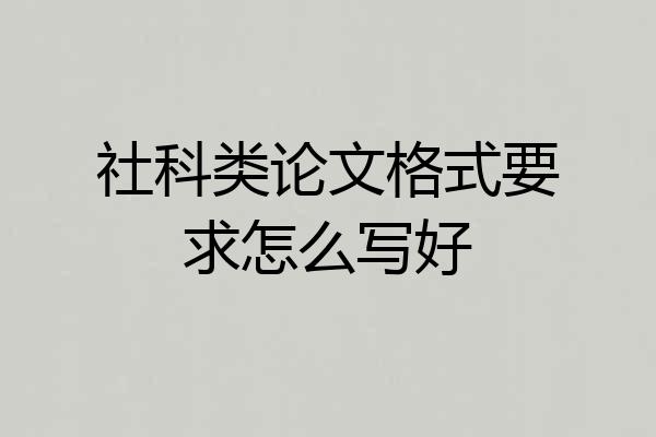 社科类论文格式要求怎么写好