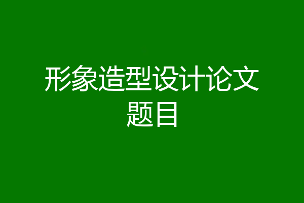 形象造型设计论文题目