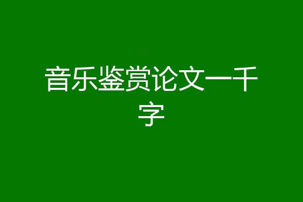 音乐鉴赏论文一千字