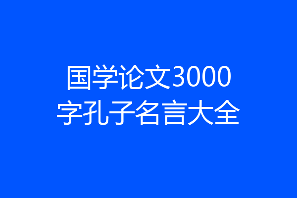 国学论文3000字孔子名言大全