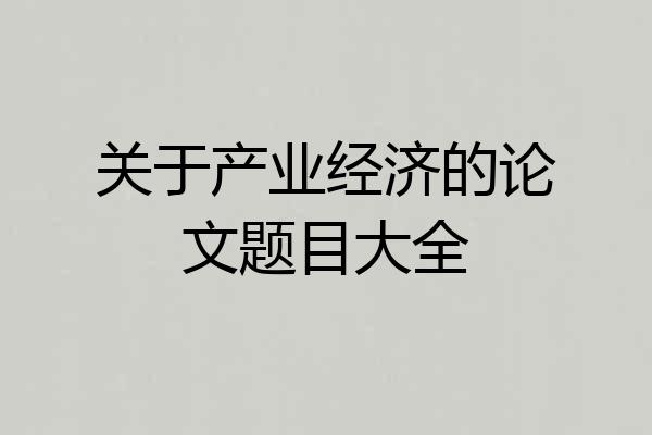 关于产业经济的论文题目大全