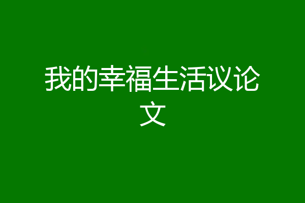 我的幸福生活议论文