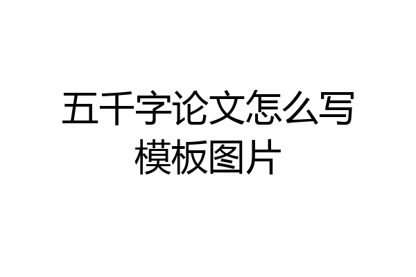 五千字论文怎么写模板图片