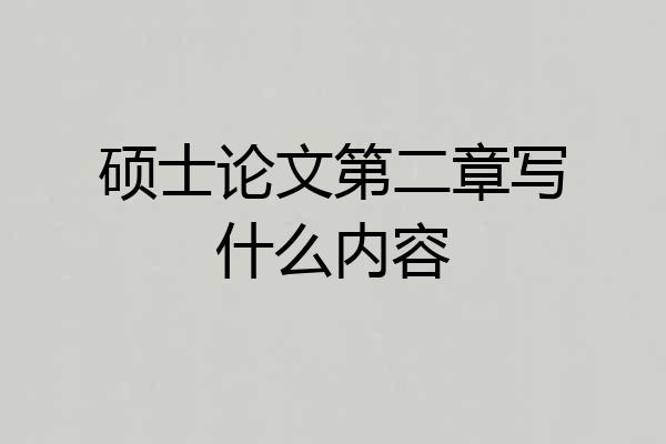 硕士论文第二章写什么内容