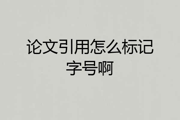 论文引用怎么标记字号啊