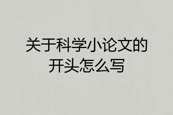 关于科学小论文的开头怎么写