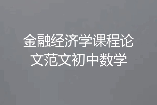 金融经济学课程论文范文初中数学