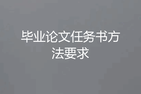 毕业论文任务书方法要求