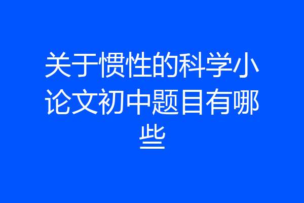 关于惯性的科学小论文初中题目有哪些