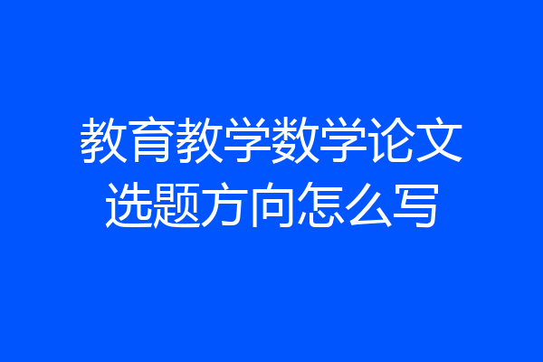 教育教学数学论文选题方向怎么写