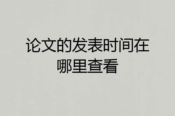 论文的发表时间在哪里查看