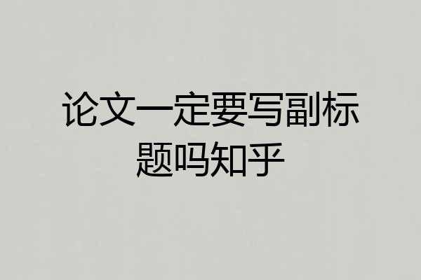 论文一定要写副标题吗知乎