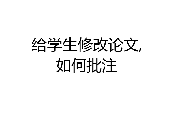 给学生修改论文,如何批注