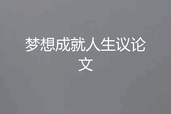 梦想成就人生议论文